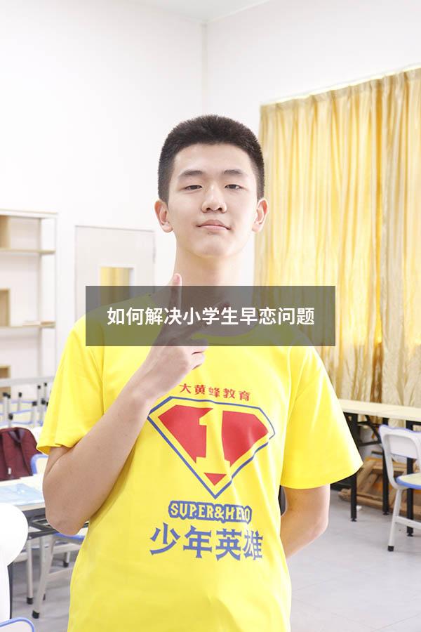 如何解决小学生早恋问题