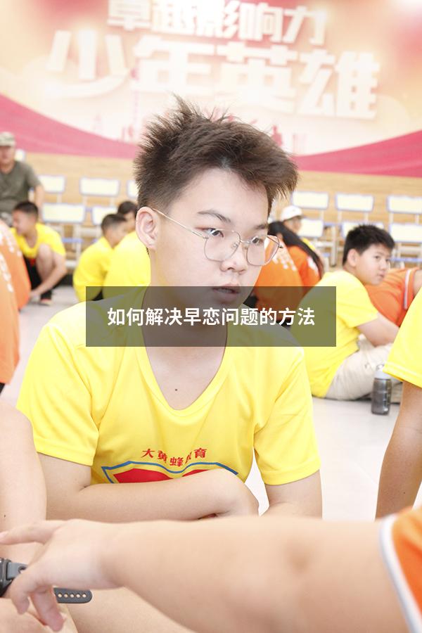 如何解决早恋问题的方法