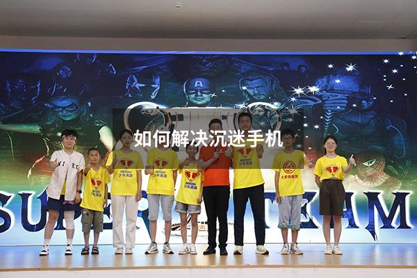 如何解决沉迷手机