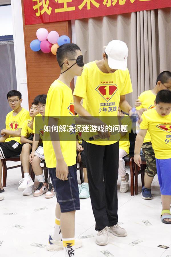 如何解决沉迷游戏的问题