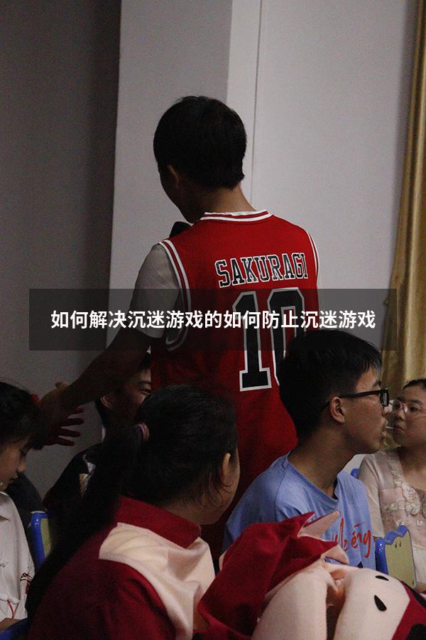 如何解决沉迷游戏的（如何防止沉迷游戏）