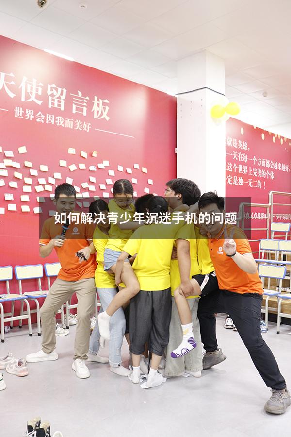 如何解决青少年沉迷手机的问题