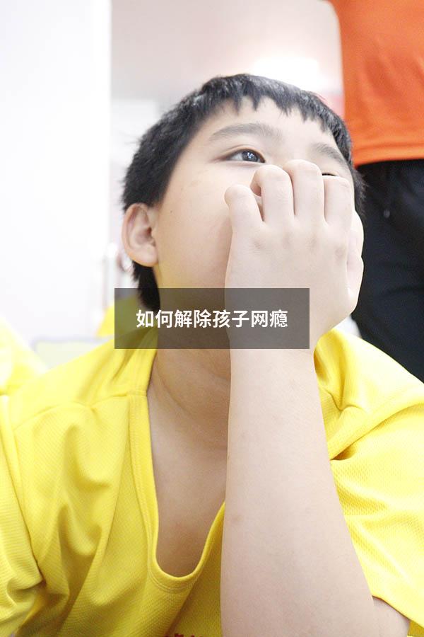 如何解除孩子网瘾