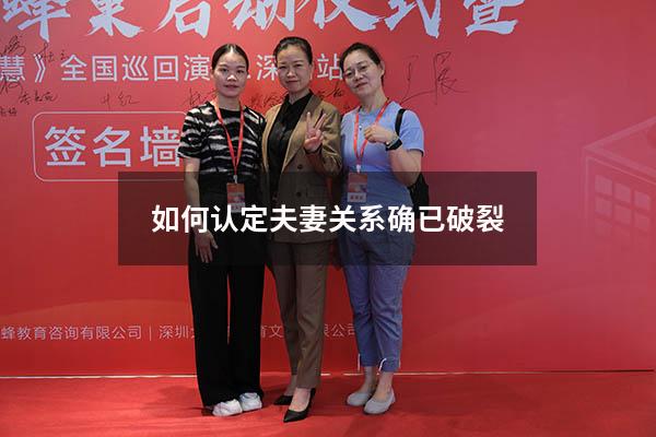 如何认定夫妻关系确已破裂
