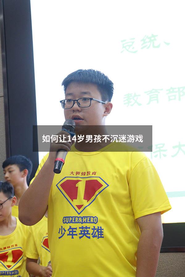 如何让14岁男孩不沉迷游戏