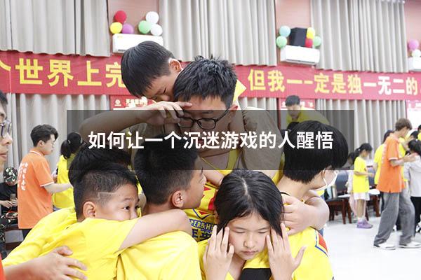 如何让一个沉迷游戏的人醒悟