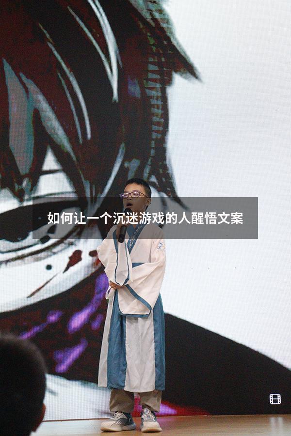 如何让一个沉迷游戏的人醒悟文案