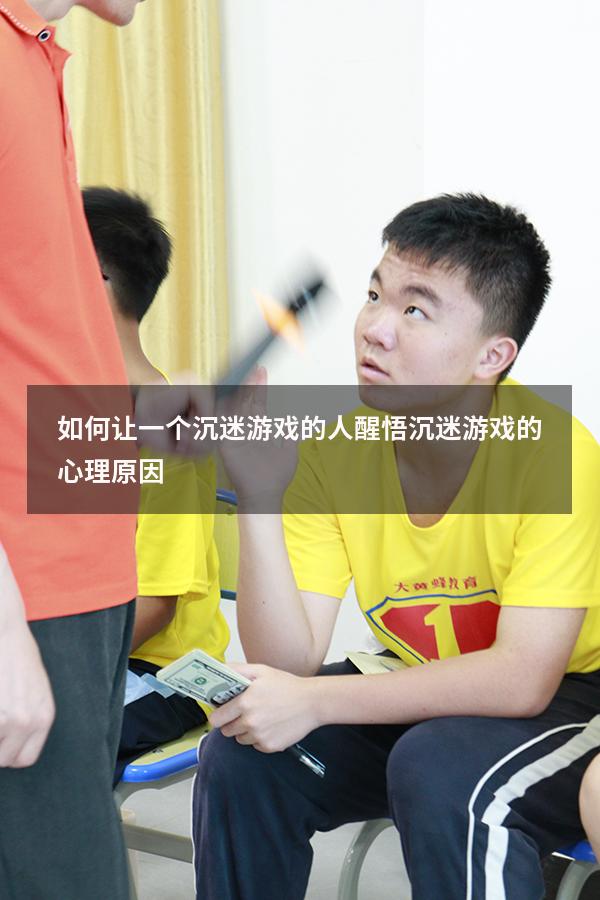 如何让一个沉迷游戏的人醒悟（沉迷游戏的心理原因）