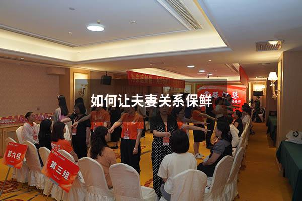 如何让夫妻关系保鲜