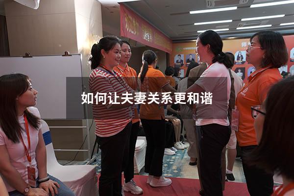 如何让夫妻关系更和谐