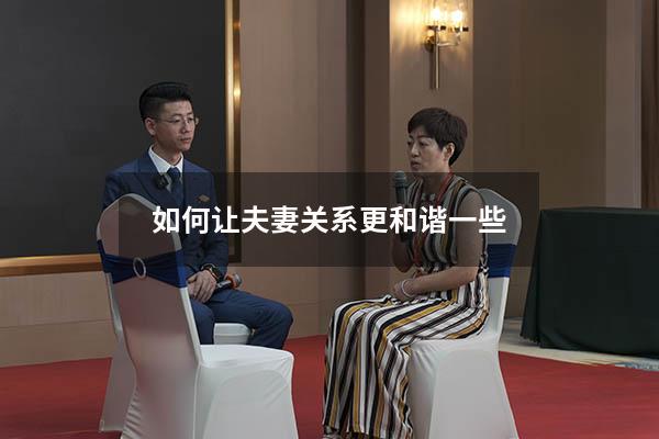 如何让夫妻关系更和谐一些
