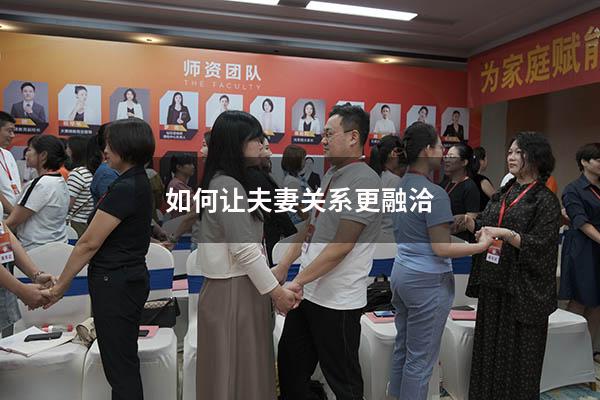 如何让夫妻关系更融洽