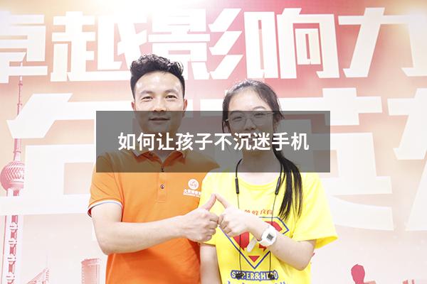 如何让孩子不沉迷手机