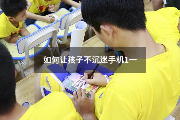 如何让孩子不沉迷手机1一3