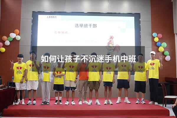 如何让孩子不沉迷手机中班