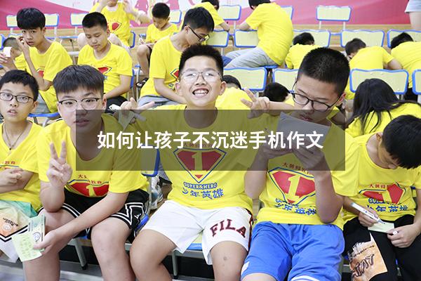 如何让孩子不沉迷手机作文