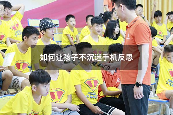 如何让孩子不沉迷手机反思