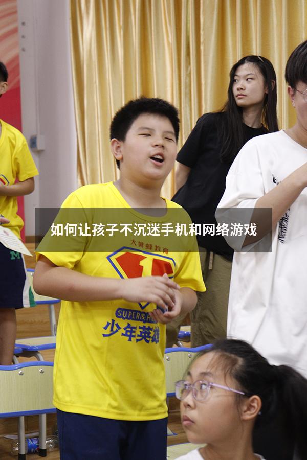如何让孩子不沉迷手机和网络游戏（孩子沉迷游戏的后果）