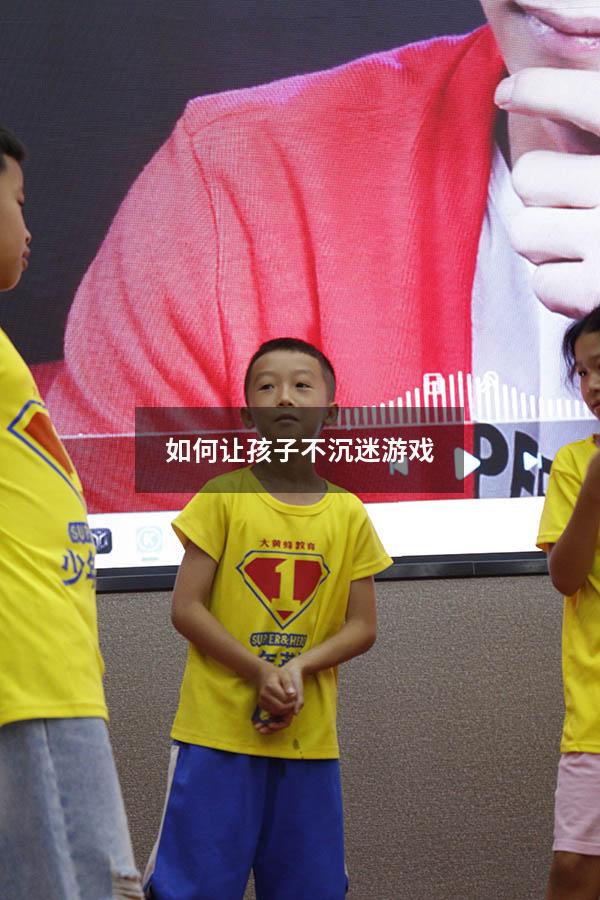 如何让孩子不沉迷游戏