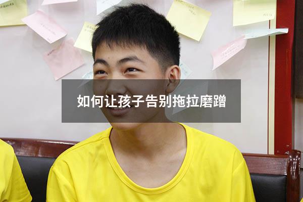 如何让孩子告别拖拉磨蹭