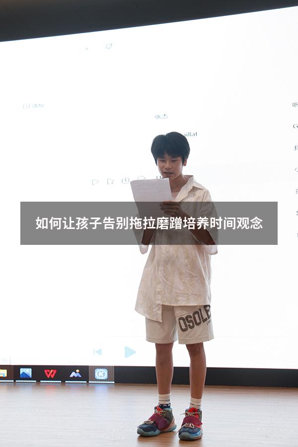 如何让孩子告别拖拉磨蹭培养时间观念