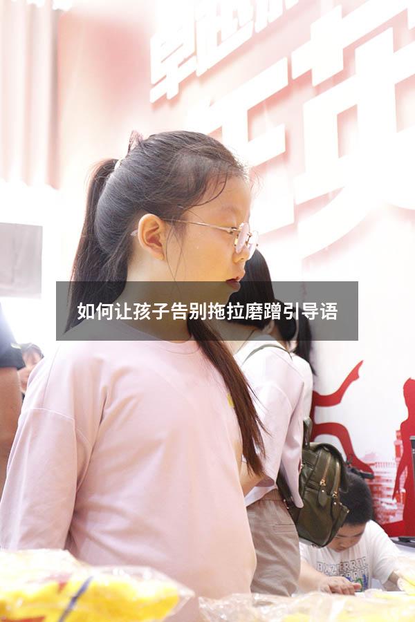 如何让孩子告别拖拉磨蹭引导语