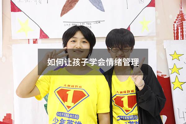 如何让孩子学会情绪管理