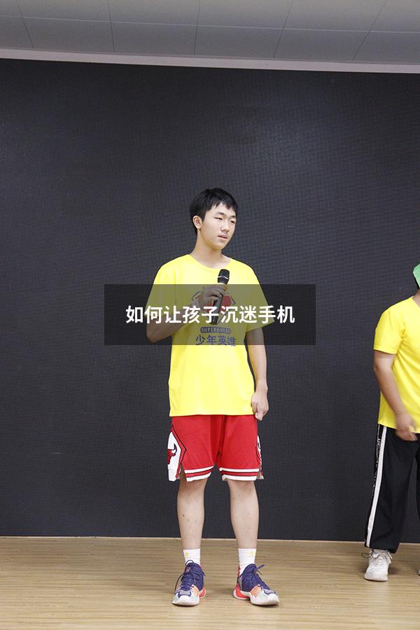 如何让孩子沉迷手机（如何让孩子不沉迷于手机游戏）