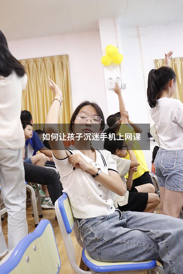 如何让孩子沉迷手机上网课