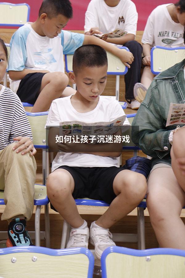 如何让孩子沉迷游戏