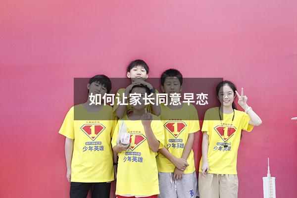 如何让家长同意早恋