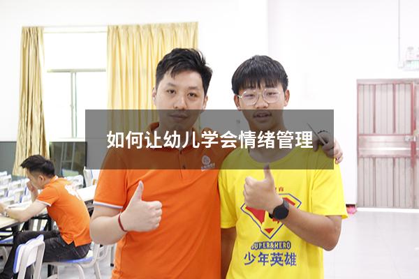 如何让幼儿学会情绪管理