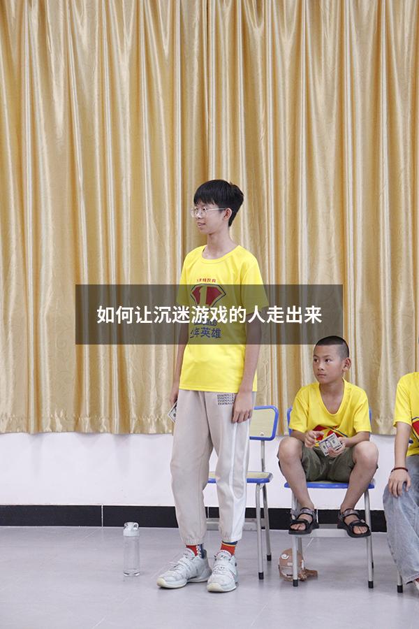 如何让沉迷游戏的人走出来