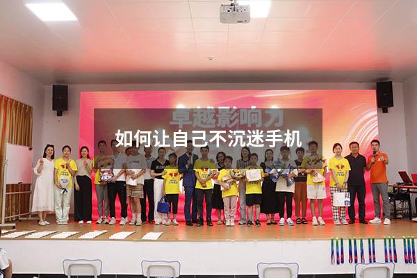 如何让自己不沉迷手机（沉迷手机怎么戒掉）