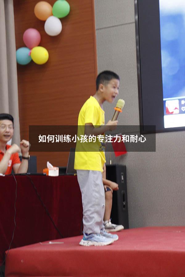 如何训练小孩的专注力和耐心