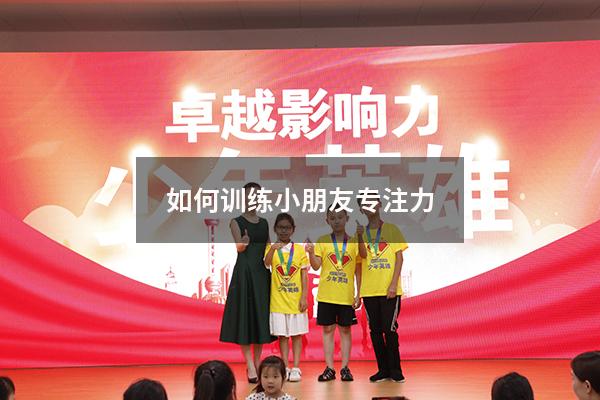 如何训练小朋友专注力