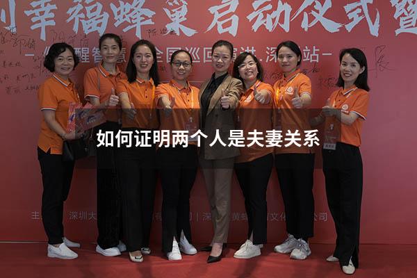 如何证明两个人是夫妻关系