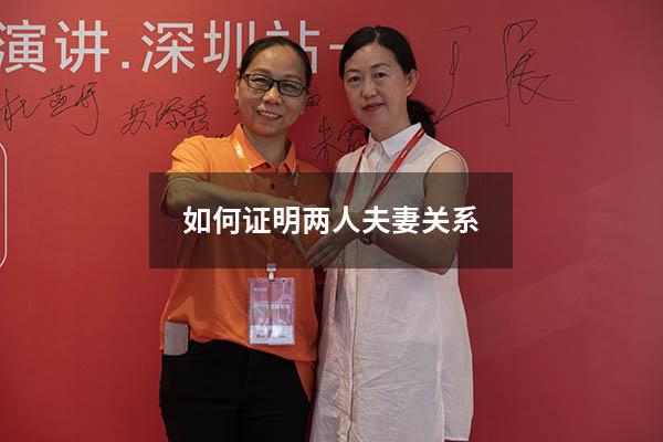 如何证明两人夫妻关系