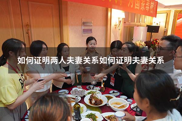 如何证明两人夫妻关系（如何证明夫妻关系）