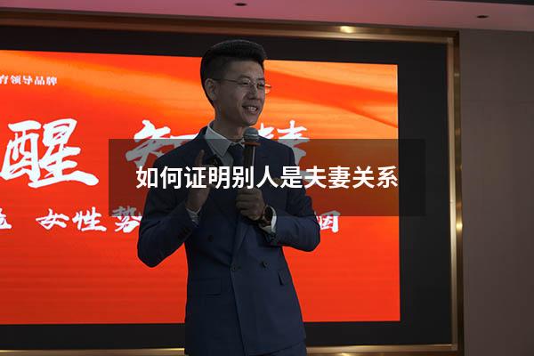 如何证明别人是夫妻关系