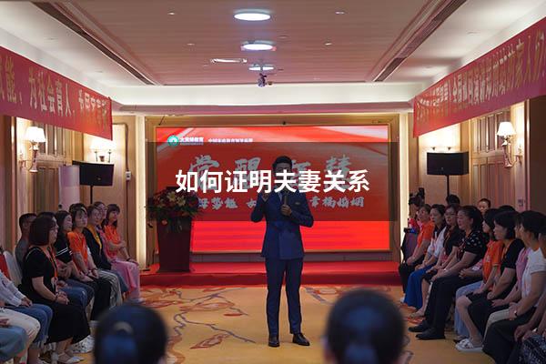 如何证明夫妻关系