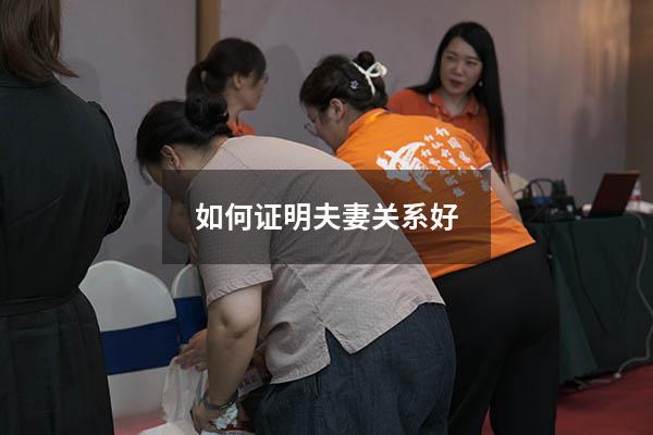如何证明夫妻关系好