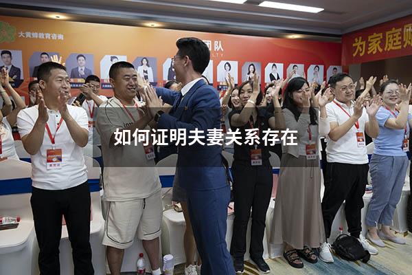 如何证明夫妻关系存在
