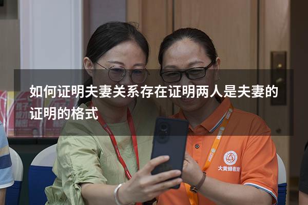 如何证明夫妻关系存在（证明两人是夫妻的证明的格式）