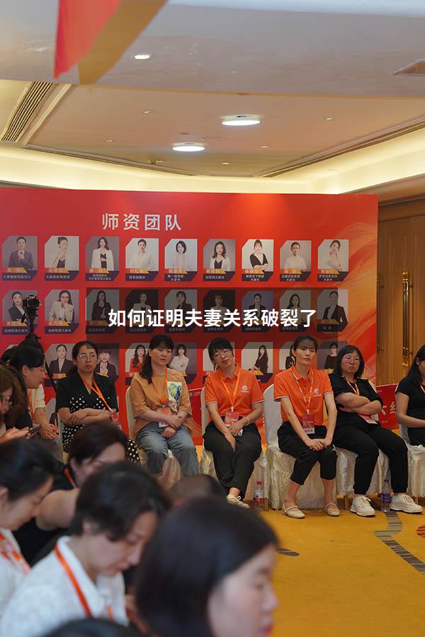 如何证明夫妻关系破裂了