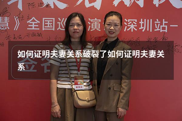 如何证明夫妻关系破裂了（如何证明夫妻关系）