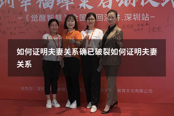 如何证明夫妻关系确已破裂（如何证明夫妻关系）