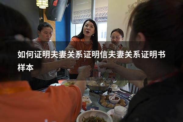 如何证明夫妻关系证明信（夫妻关系证明书样本）
