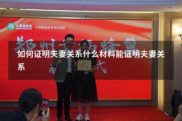如何证明夫妻关系（什么材料能证明夫妻关系）