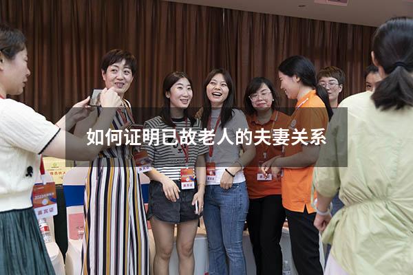 如何证明已故老人的夫妻关系